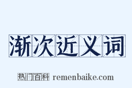 渐次近义词是什么意思的图片